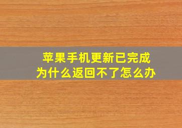 苹果手机更新已完成为什么返回不了怎么办