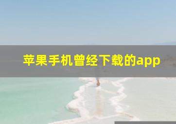 苹果手机曾经下载的app