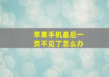 苹果手机最后一页不见了怎么办