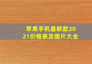 苹果手机最新款2021价格表及图片大全