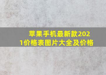 苹果手机最新款2021价格表图片大全及价格