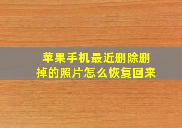 苹果手机最近删除删掉的照片怎么恢复回来