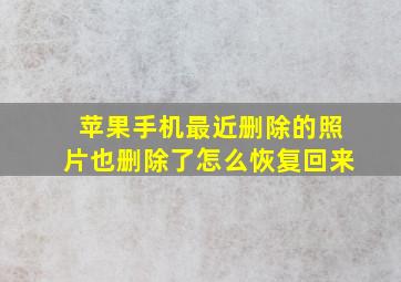 苹果手机最近删除的照片也删除了怎么恢复回来