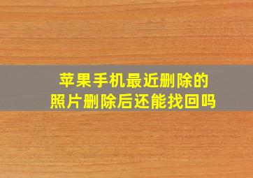 苹果手机最近删除的照片删除后还能找回吗