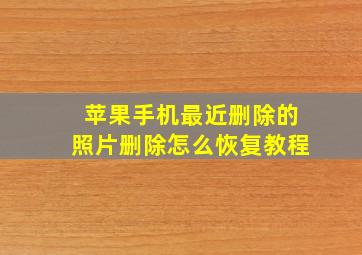 苹果手机最近删除的照片删除怎么恢复教程