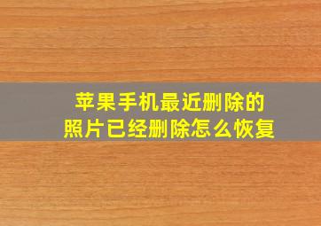 苹果手机最近删除的照片已经删除怎么恢复