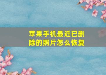 苹果手机最近已删除的照片怎么恢复