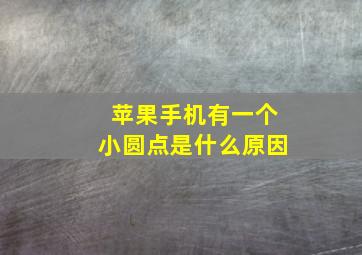 苹果手机有一个小圆点是什么原因