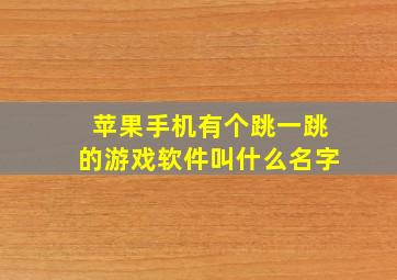 苹果手机有个跳一跳的游戏软件叫什么名字