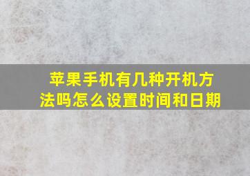 苹果手机有几种开机方法吗怎么设置时间和日期