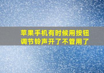 苹果手机有时候用按钮调节铃声开了不管用了