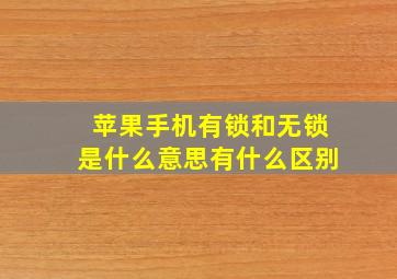 苹果手机有锁和无锁是什么意思有什么区别