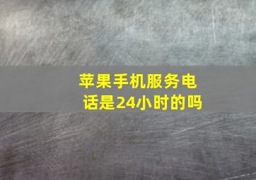 苹果手机服务电话是24小时的吗