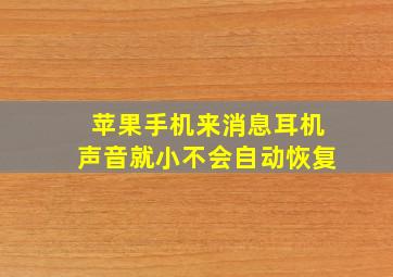 苹果手机来消息耳机声音就小不会自动恢复