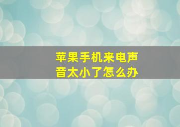 苹果手机来电声音太小了怎么办