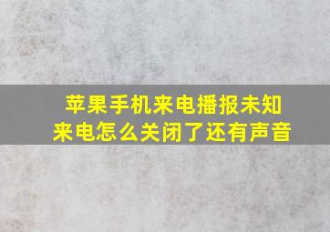 苹果手机来电播报未知来电怎么关闭了还有声音