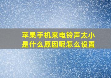 苹果手机来电铃声太小是什么原因呢怎么设置