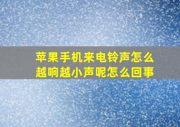 苹果手机来电铃声怎么越响越小声呢怎么回事