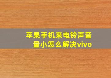 苹果手机来电铃声音量小怎么解决vivo