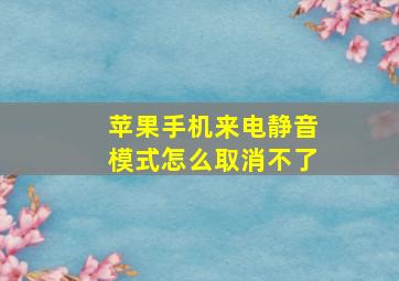 苹果手机来电静音模式怎么取消不了