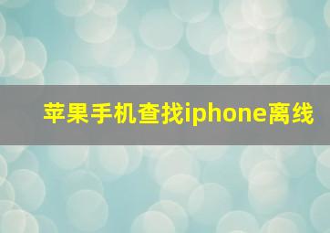 苹果手机查找iphone离线