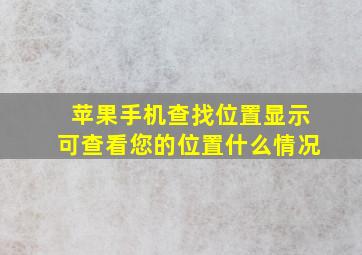 苹果手机查找位置显示可查看您的位置什么情况