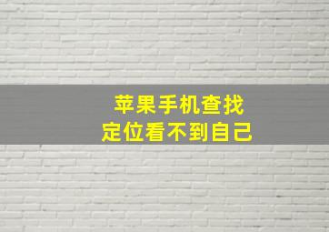 苹果手机查找定位看不到自己