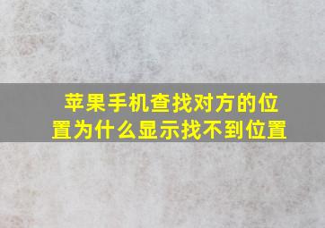 苹果手机查找对方的位置为什么显示找不到位置