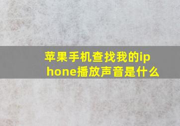 苹果手机查找我的iphone播放声音是什么