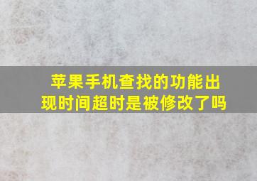 苹果手机查找的功能出现时间超时是被修改了吗