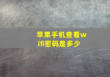 苹果手机查看wifi密码是多少