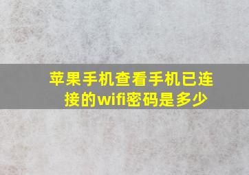 苹果手机查看手机已连接的wifi密码是多少