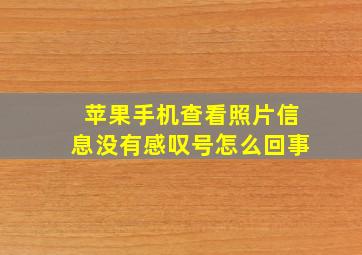 苹果手机查看照片信息没有感叹号怎么回事