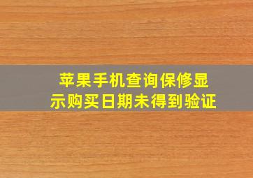 苹果手机查询保修显示购买日期未得到验证