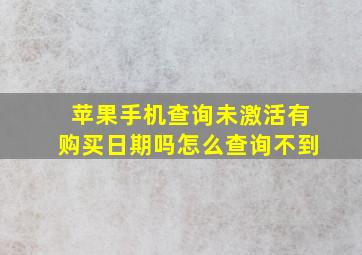 苹果手机查询未激活有购买日期吗怎么查询不到