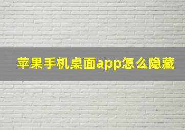 苹果手机桌面app怎么隐藏