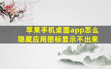 苹果手机桌面app怎么隐藏应用图标显示不出来