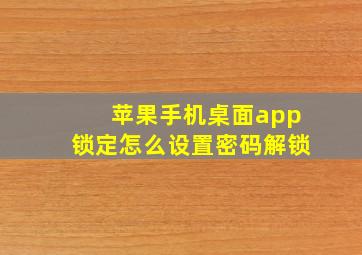 苹果手机桌面app锁定怎么设置密码解锁