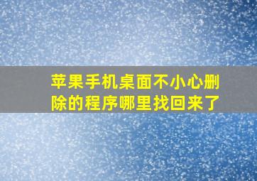 苹果手机桌面不小心删除的程序哪里找回来了