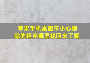 苹果手机桌面不小心删除的程序哪里找回来了呢