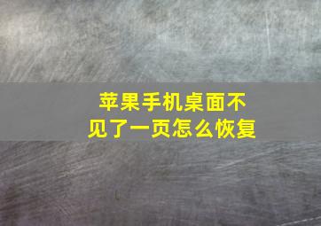 苹果手机桌面不见了一页怎么恢复