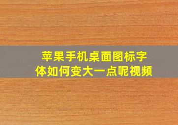 苹果手机桌面图标字体如何变大一点呢视频