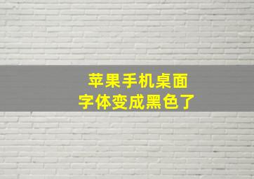 苹果手机桌面字体变成黑色了