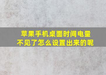 苹果手机桌面时间电量不见了怎么设置出来的呢