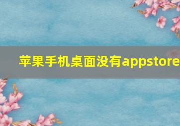 苹果手机桌面没有appstore