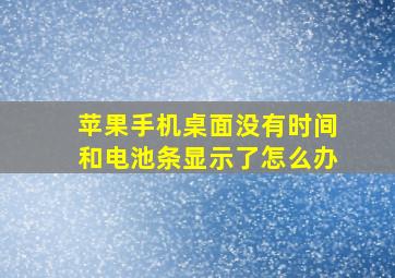 苹果手机桌面没有时间和电池条显示了怎么办