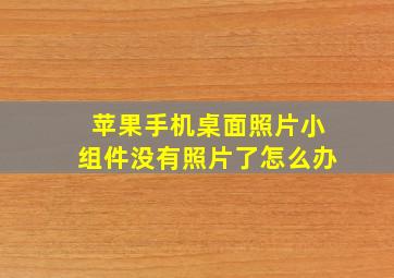 苹果手机桌面照片小组件没有照片了怎么办