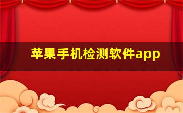 苹果手机检测软件app