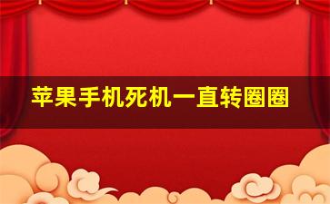 苹果手机死机一直转圈圈