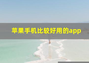 苹果手机比较好用的app